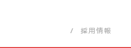 RECRUIT_採用情報